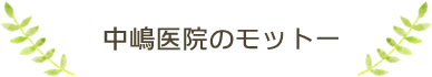 中嶋医院のモットー